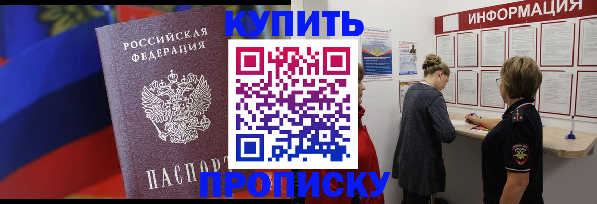 купить прописку в Бокситогорске